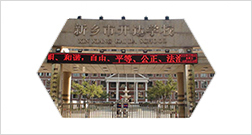 新鄉(xiāng)市開達(dá)學(xué)校